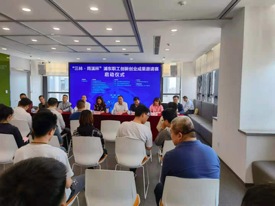 上海浦東職工創(chuàng)新創(chuàng)業(yè)成果邀請賽暨創(chuàng)業(yè)孵化器管理服務優(yōu)化行動正式啟動