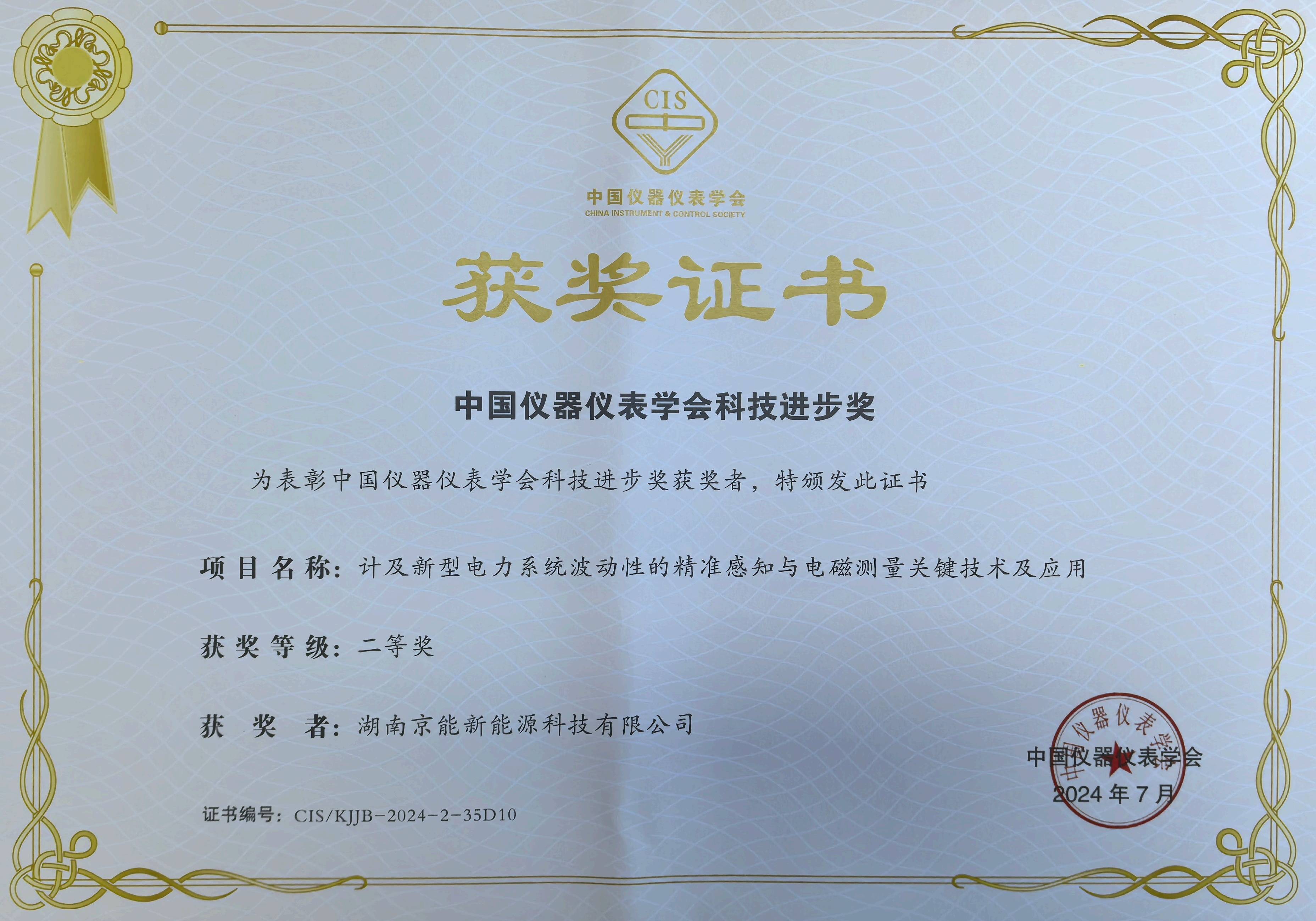 榮耀時(shí)刻！京能新能源斬獲中國(guó)儀器儀表學(xué)會(huì)科技進(jìn)步獎(jiǎng)二等獎(jiǎng) 產(chǎn)學(xué)研融合引領(lǐng)儀器儀表科技